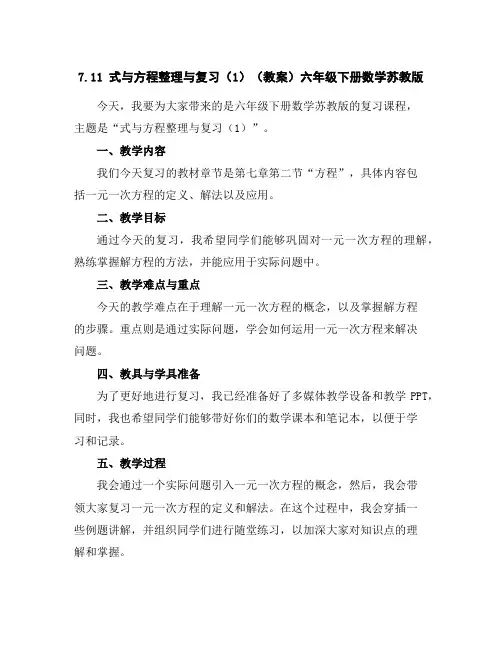 7.11式与方程整理与复习(1)(教案)六年级下册数学苏教版