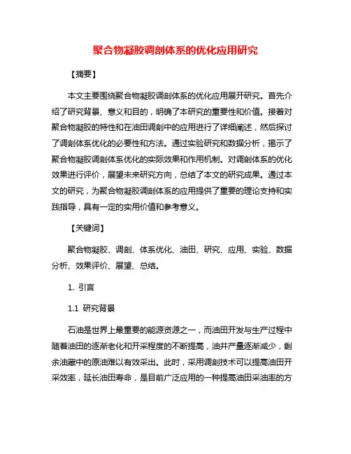 聚合物凝胶调剖体系的优化应用研究