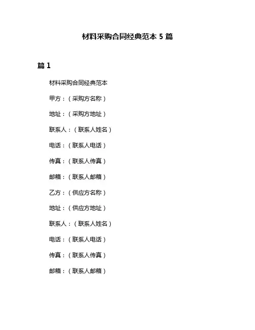 材料采购合同经典范本5篇