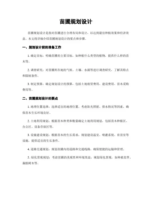 苗圃规划设计