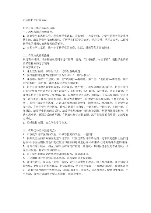 六年级下学期培优补差工作的方法与措施