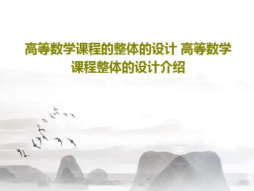 高等数学课程的整体的设计 高等数学课程整体的设计介绍32页PPT