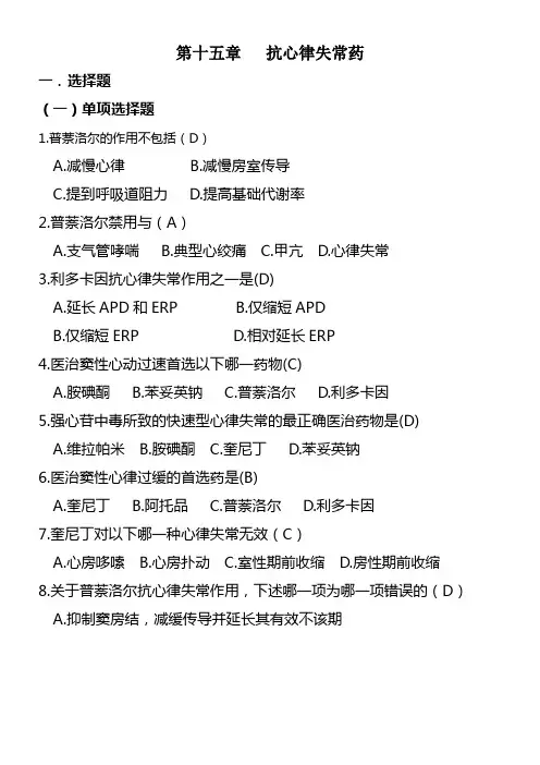 药理抗心律失常药习题集附答案