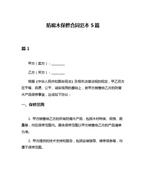 防腐木保修合同范本5篇
