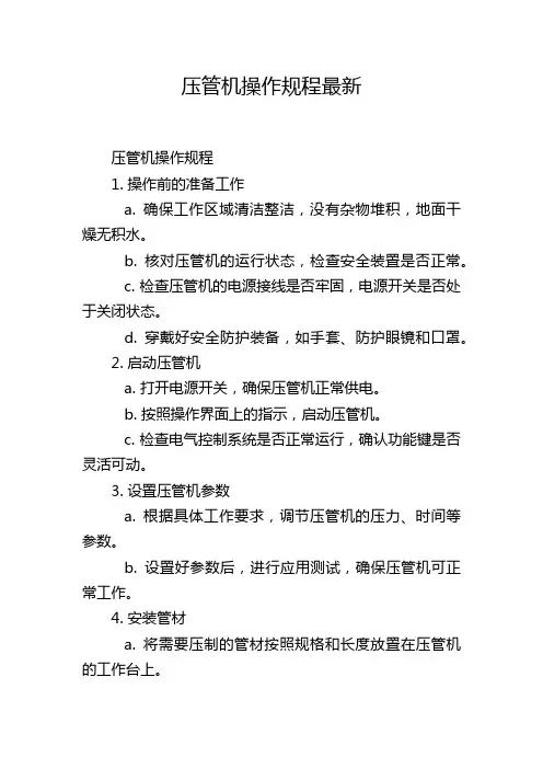 压管机操作规程最新