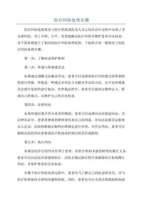 医疗纠纷处理步骤