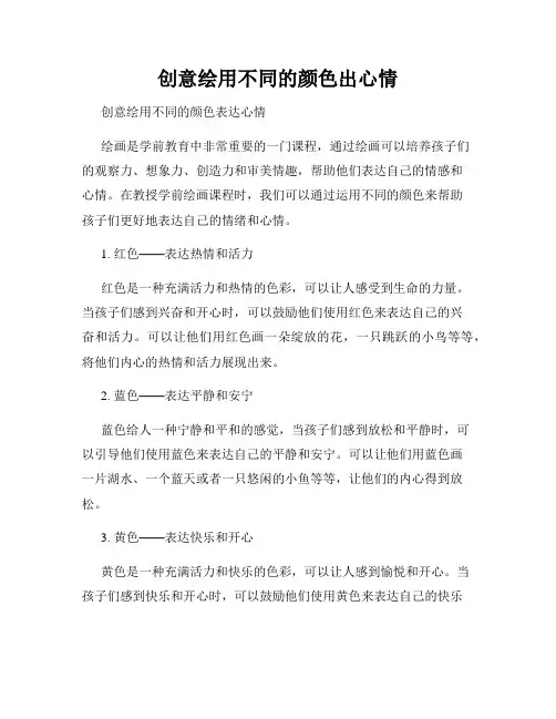 创意绘用不同的颜色出心情