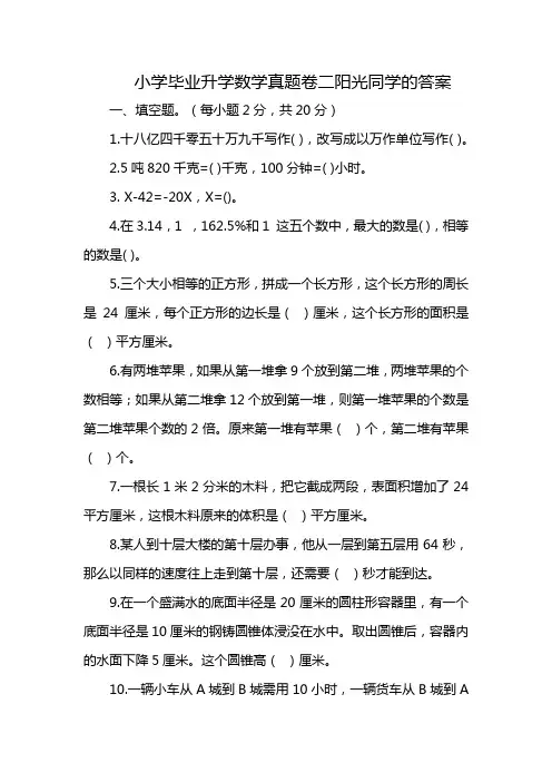 小学毕业升学数学真题卷二阳光同学的答案