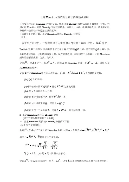 正定Hermitian矩阵的分解法的概述及应用