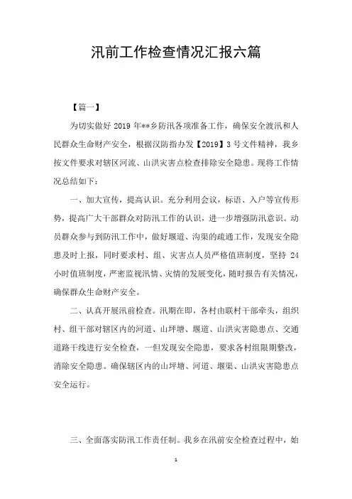 汛前工作检查情况汇报六篇
