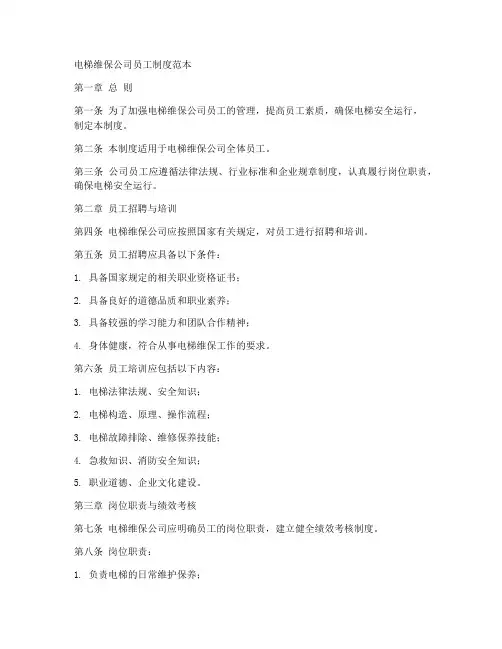 电梯维保公司员工制度范本