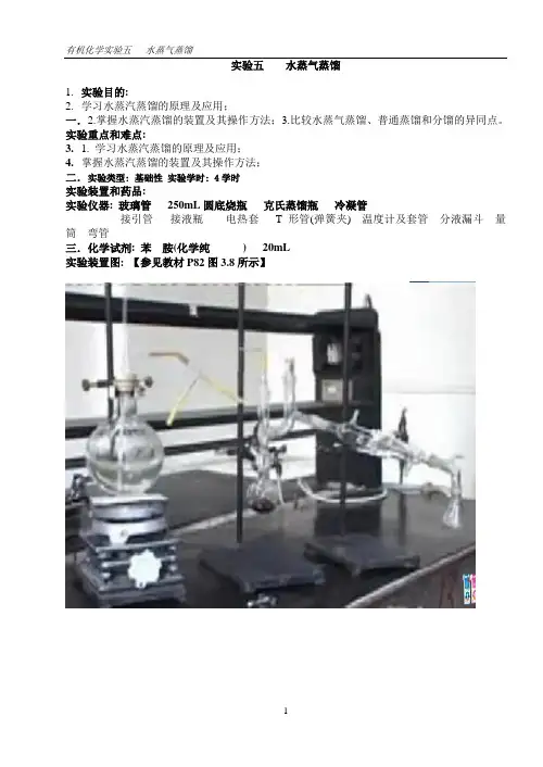 有机化学实验五水蒸汽蒸馏