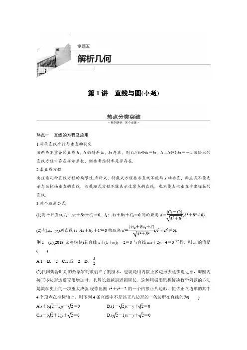 第1部分 板块2 核心考点突破拿高分 专题5 第1讲 直线与圆(小题)