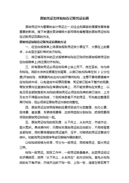 原始凭证怎样粘贴在记账凭证后面