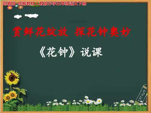 正稿《花钟》说课稿【公开课 教学 PPT课件】部编版·统编教材人教版小学三年级语文下册