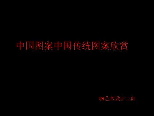 中国图案中国传统图案欣赏 ppt课件