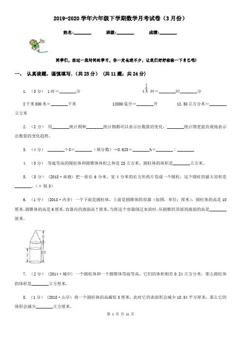 2019-2020学年六年级下学期数学月考试卷(3月份)