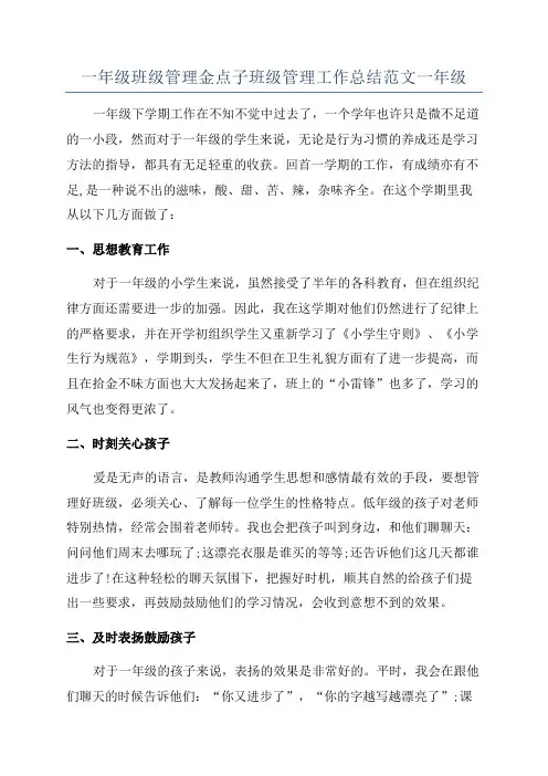 一年级班级管理金点子班级管理工作总结范文一年级