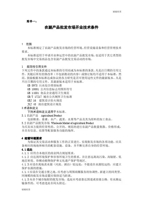 农副产品批发市场开业技术条件.doc