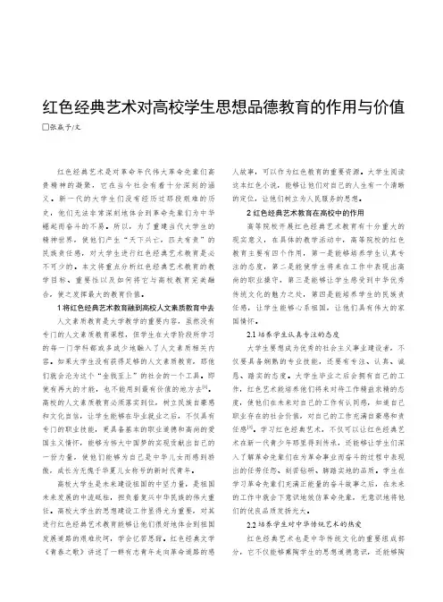 红色经典艺术对高校学生思想品德教育的作用与价值