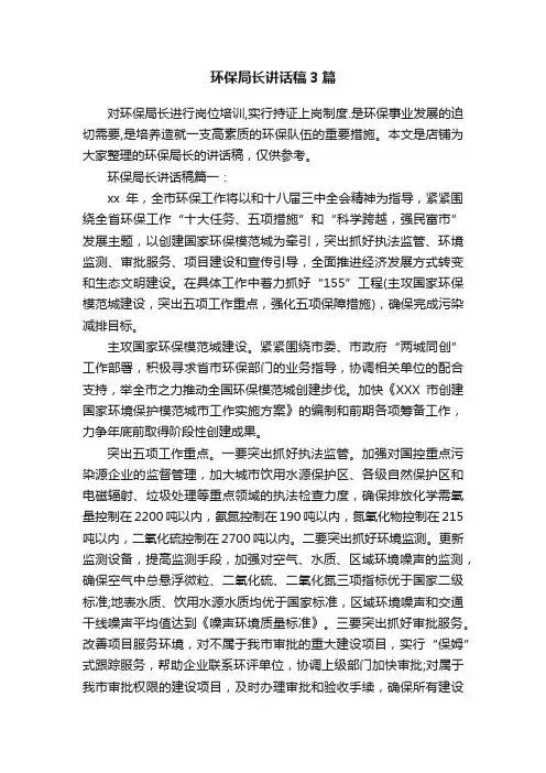 环保局长讲话稿3篇