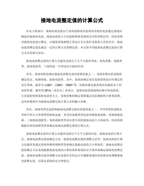 接地电流整定值的计算公式
