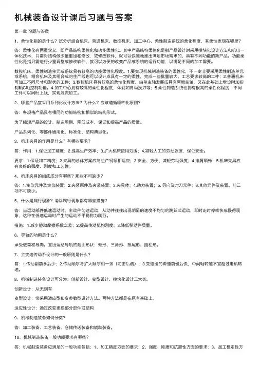 机械装备设计课后习题与答案