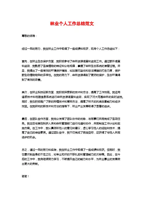 林业个人工作总结范文