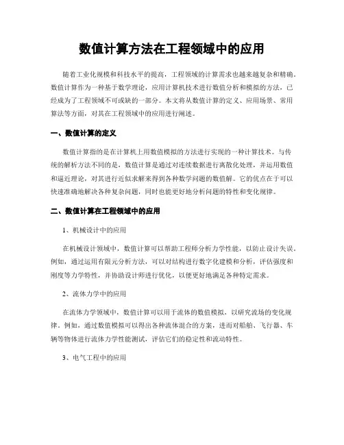 数值计算方法在工程领域中的应用