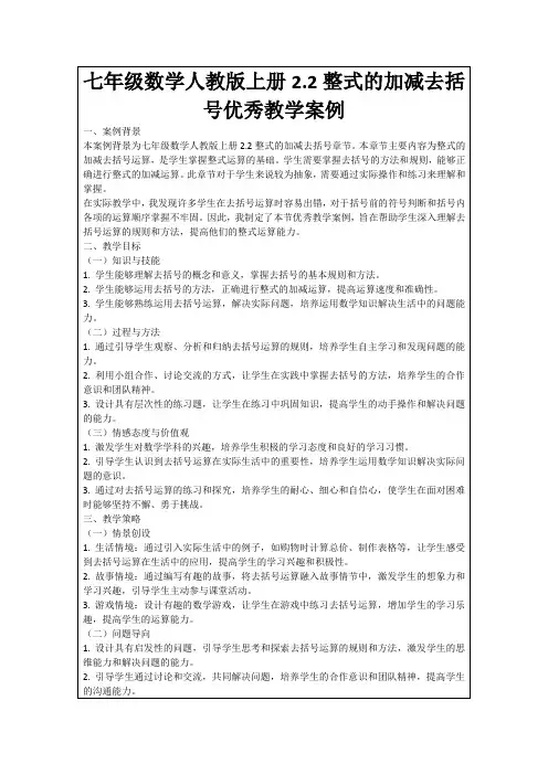七年级数学人教版上册2.2整式的加减去括号优秀教学案例