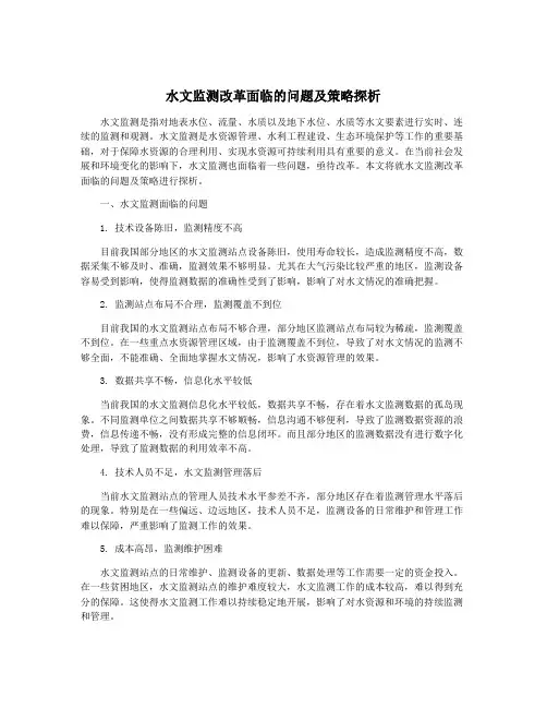 水文监测改革面临的问题及策略探析