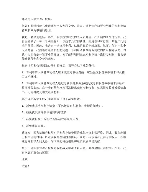 个人专利交费减免申请书