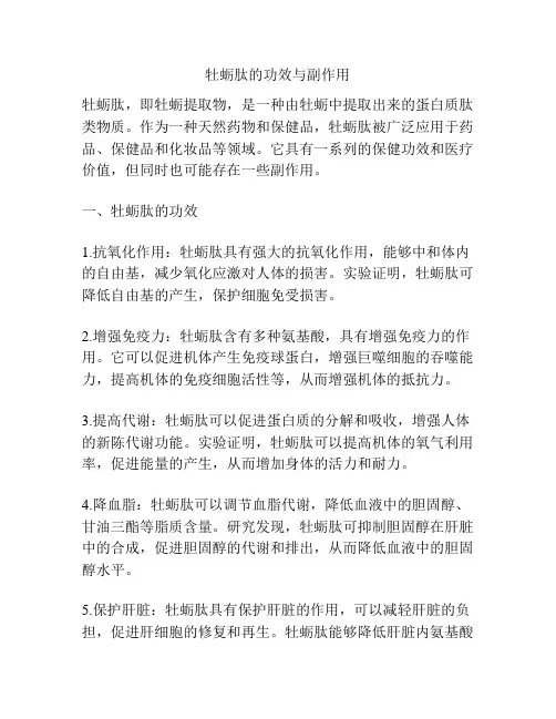 牡蛎肽的功效与副作用