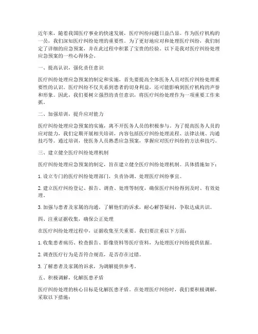 医疗纠纷处理应急预案心得