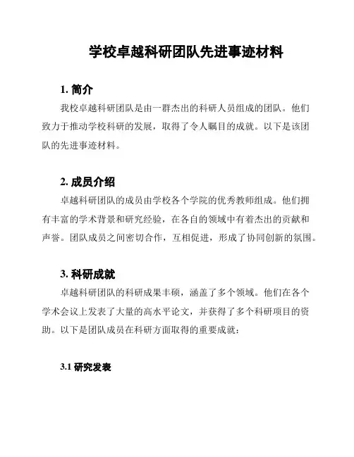 学校卓越科研团队先进事迹材料