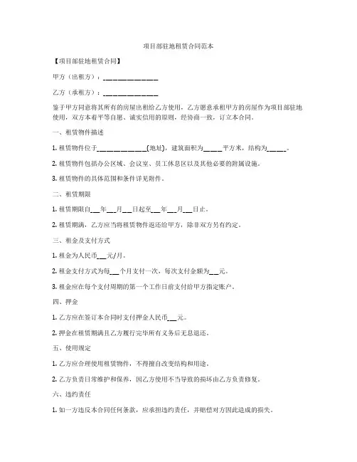 项目部驻地租赁合同范本