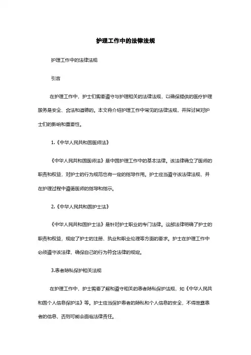 护理工作中的法律法规