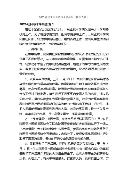 2023社团工作总结与未来展望（精选3篇）