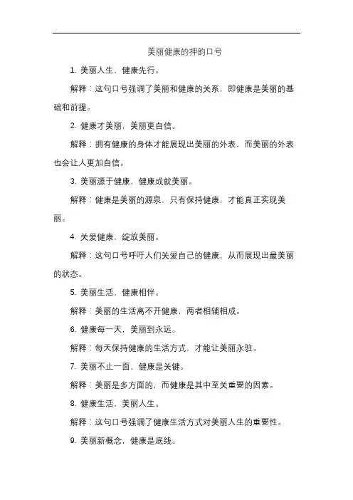 美丽健康的押韵口号