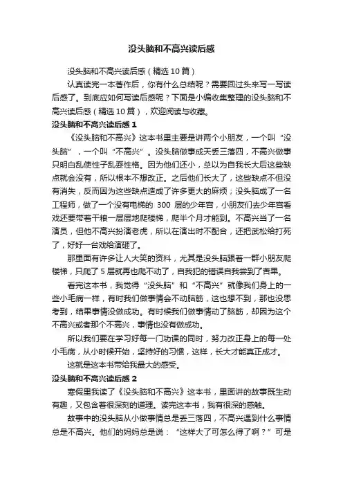 没头脑和不高兴读后感（精选10篇）