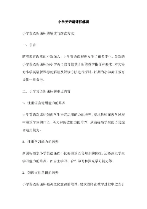 小学英语新课标解读 