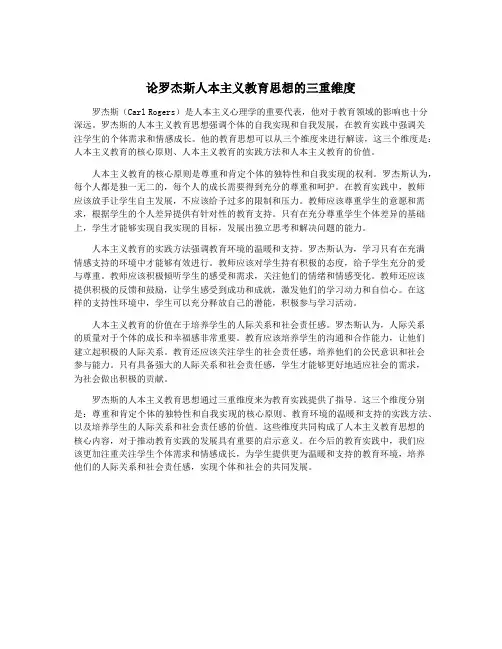 论罗杰斯人本主义教育思想的三重维度
