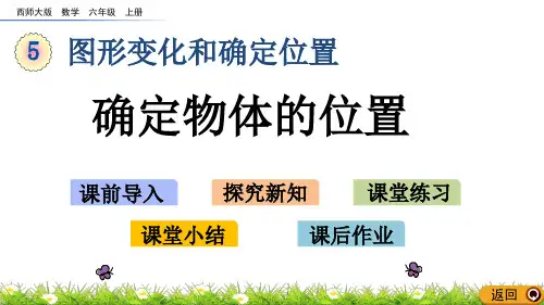 西师大版六年级数学上册课件5.8 确定物体的位置