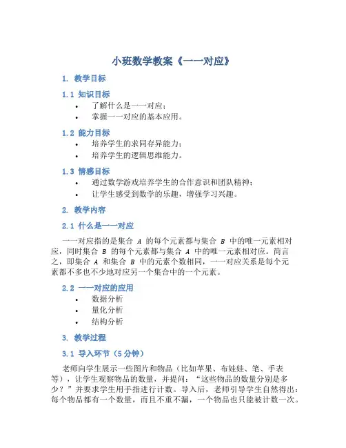 小班数学教案《一一对应》