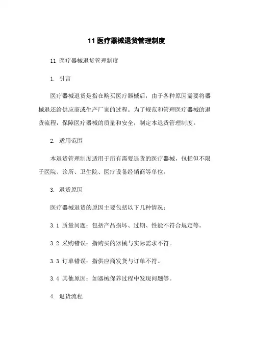 11医疗器械退货管理制度