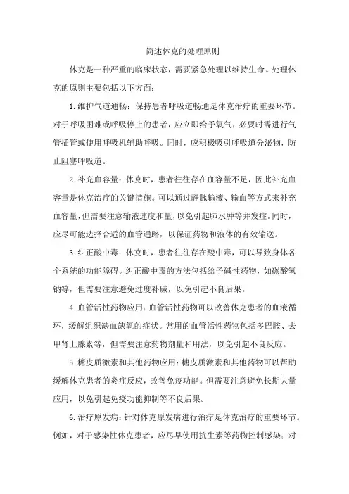 简述休克的处理原则。