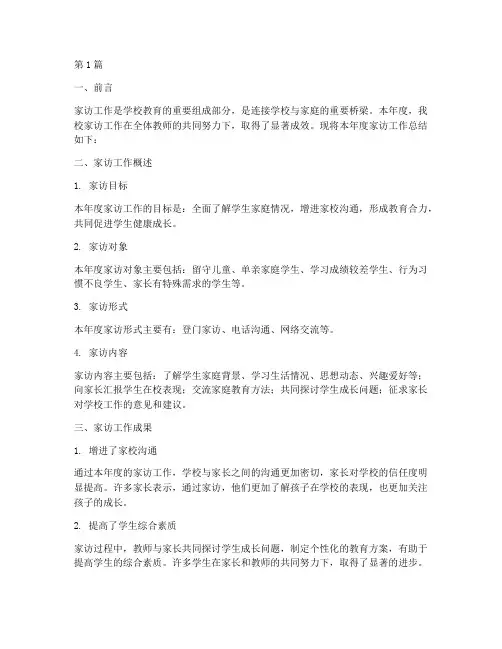 学校家访工作年度总结(3篇)