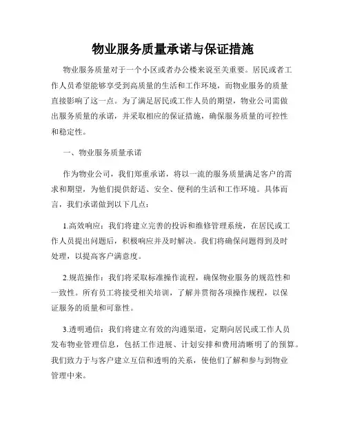 物业服务质量承诺与保证措施