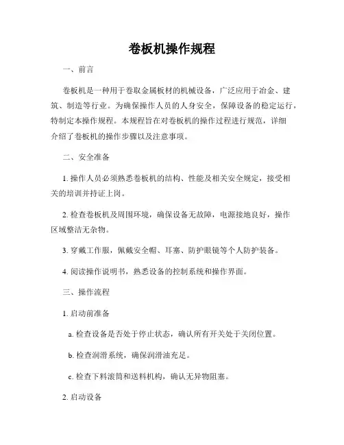 卷板机操作规程
