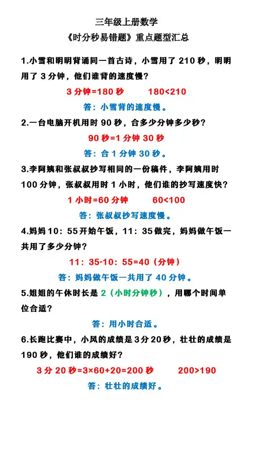 三年级上册数学 《时分秒易错题》重点题型汇总
